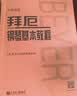拜厄钢琴基本教程（大音符版）钢琴基础教程 钢琴书 实拍图