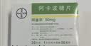 【原研药】拜唐苹 阿卡波糖片 50mg*30片/盒 5盒装 实拍图