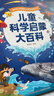 儿童科学启蒙大百科 儿童百科全书绘本3-6岁幼儿园童书儿童读物 3岁宝宝图书科普绘本宝宝巴士点读书本 早教发声书 点读书 实拍图