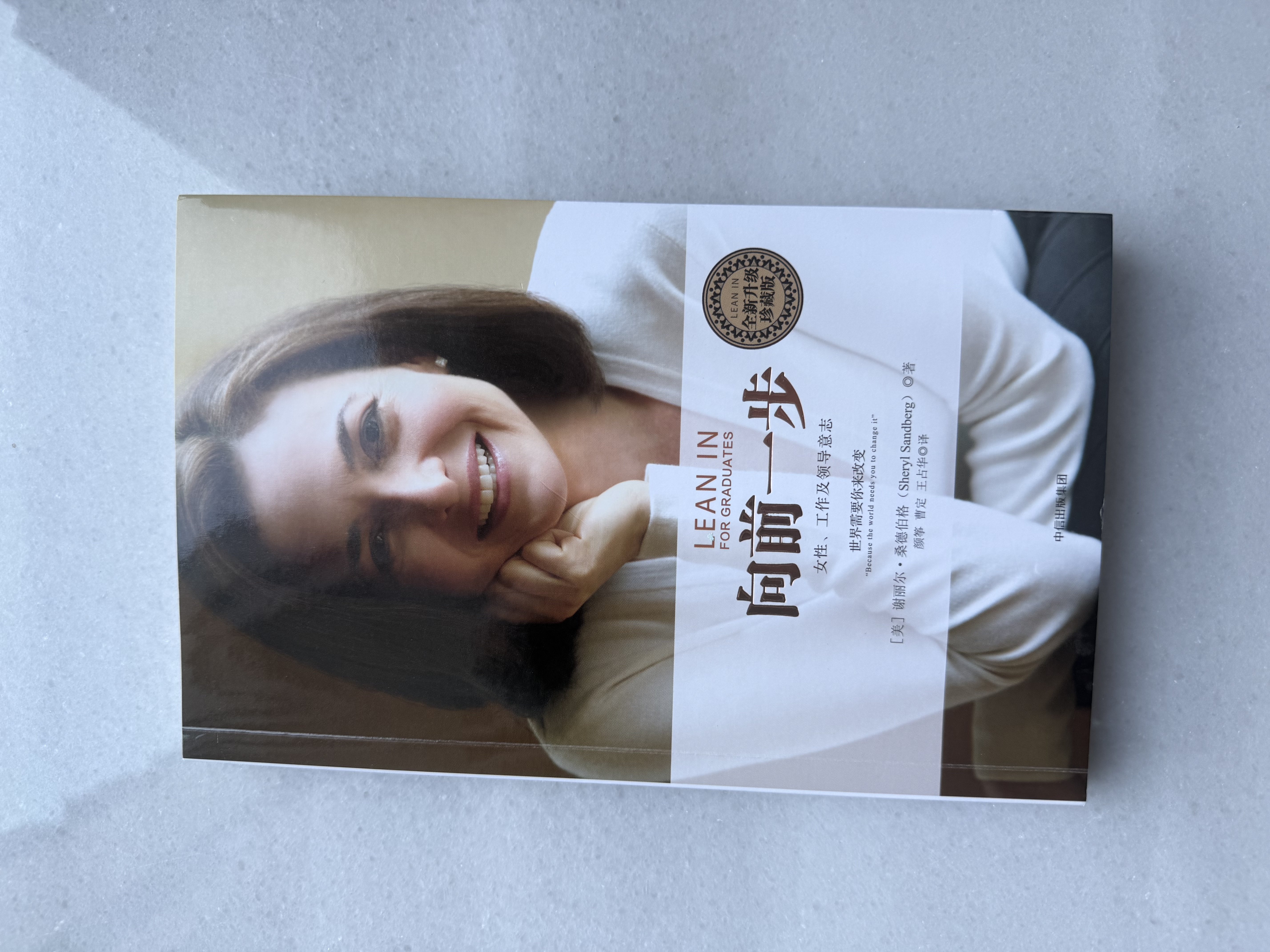 向前一步 全新升级珍藏版 樊登推荐 谢丽尔桑德伯格 女性励志作品 中信出版社 实拍图