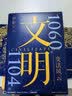 文明：1000年-1029年 罗振宇全新力作 文明1 得到图书年度作品 随书附赠 宋画帆布包 宋朝纸币藏书票 文明之旅纪念票 实拍图