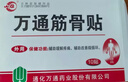 万通筋骨贴1盒10贴颈椎病肩周炎腰肌劳损腰间盘突出类风湿关节疼痛贴 实拍图