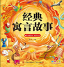 阳光宝贝 经典寓言故事（有声伴读注音版）幼儿启蒙儿童睡前故事美绘本 课外阅读 暑期阅读 书香节阅读课外书 早教发声书 点读书 实拍图