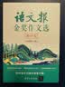 语文报金奖作文选(初中卷）同步教材 满分优秀作文 好词好句 写作提升教辅书 开学季 实拍图