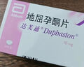 【原研进口】达芙通 地屈孕酮片 10mg*20片/盒 3盒装 实拍图