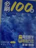 【2027版】2027版 一数·必刷100讲 常规版 偏基础版 一数教辅 一数图书 【数学】必刷100讲（偏基础版） 高中数学 实拍图