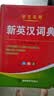 新英汉词典2026年新编双色本正版高中初中小学生专用实用新英汉词典汉英互译双解多全功能工具书大全新英语英文小字典2025便携朗文 开学季 实拍图