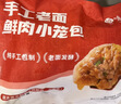 悦味纪 手工老面鲜肉小笼包500g 共20只 嵊州风味肉包子 半成品早餐速食 实拍图