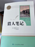 猎人笔记人教版名著阅读课程化丛书 初中语文教科书配套书目 七年级上册 实拍图