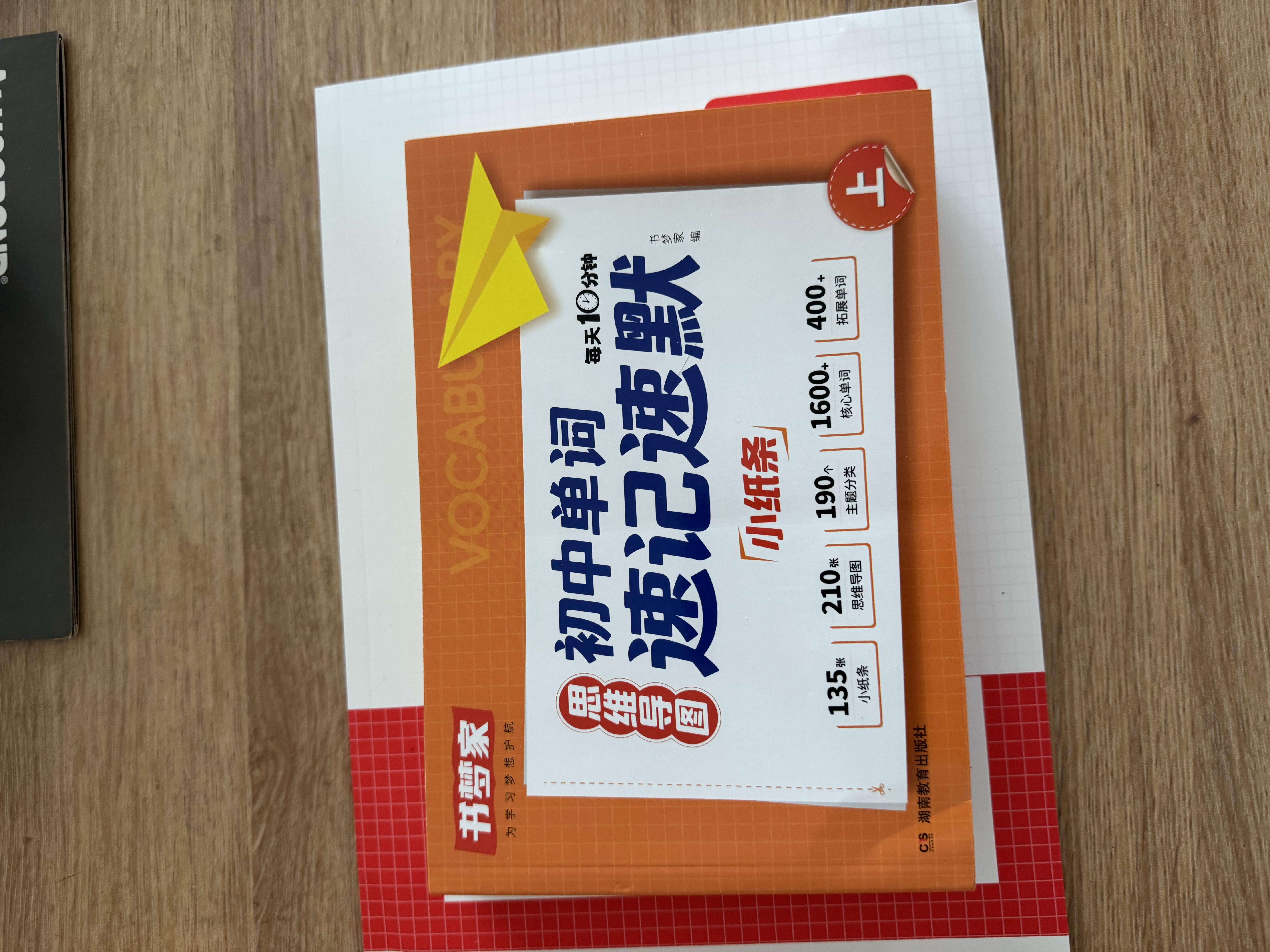 书梦家初中语法速学速练口诀+单词速记速默小纸条（4册）2026英语语法词汇核心考点知识中考真题训练 开学季 实拍图
