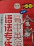 全新高中英语语法专练（详解版）（第2版）上海 开学季 实拍图
