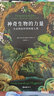 【贝页】神奇生物的力量：大自然如何悄悄爱人类 一本探索人与自然、生态与物种多样性的入门之作 挪威生命科学大学教授新力作 实拍图