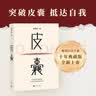 皮囊 蔡崇达 命运蔡崇达 电影 浪浪人生 原著 黄渤、范丞丞主演  新增收录10年新版后记 典藏版 精装  蔡崇达新书 人民文学出版社 实拍图
