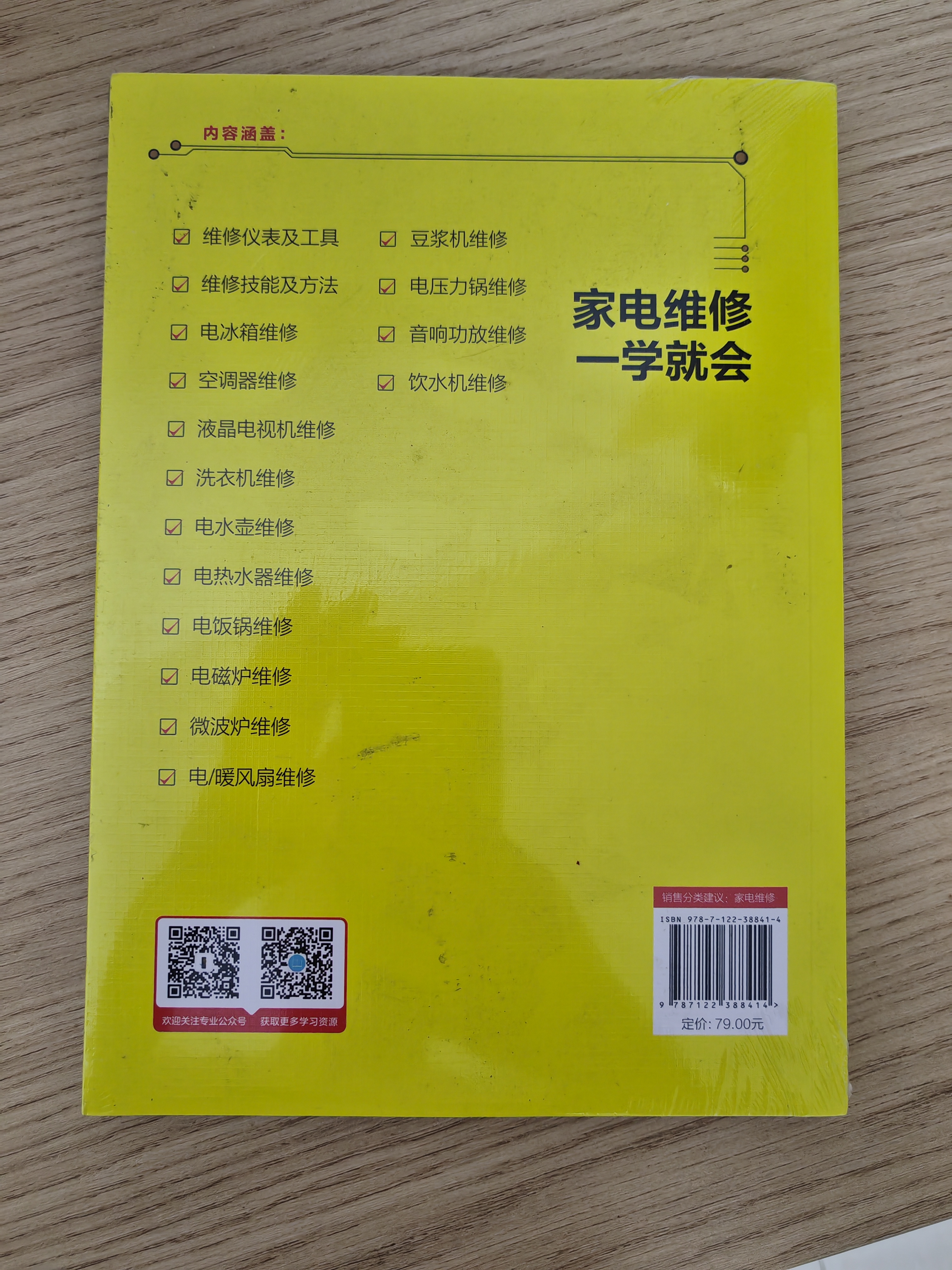 家电维修一学就会（全彩图解 案例讲解 视频教学）14类常用大小家电+77段同步视频 实拍图