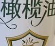 品利（MUELOLIVA）【保真橄榄油】特级初榨橄榄油喷雾200ml食用油冷榨炒菜锅辅食 实拍图