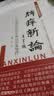 脾瘅新论 代谢综合征的中医认识及治疗 实拍图
