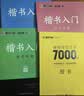 【包邮】墨点字帖 荆霄鹏楷书基础入门（视频版）学生成人初学者临摹描红硬笔书法练习手写体字帖（4本） 实拍图