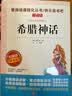 快乐读书吧四年级上册（共4册）希腊神话 山海经 中国古代神话故事 世界经典神话与传说 开学季 实拍图