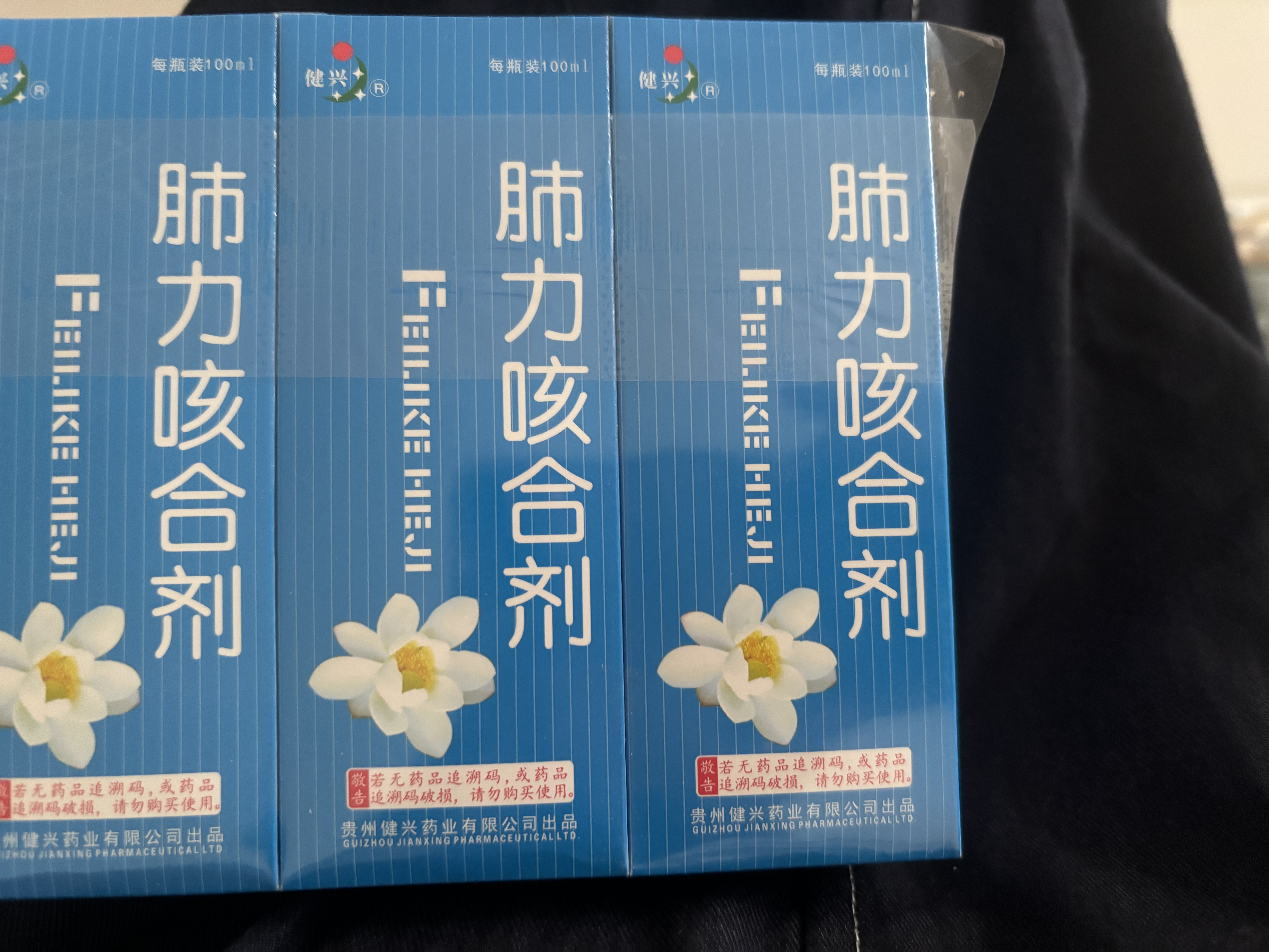 3盒装 [健兴] 肺力咳合剂100ml/瓶 实拍图