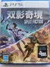 索尼（SONY）PS5国行游戏 双影奇境 Split Fiction 标准版 PlayStation5 实体碟 光盘游戏 实拍图