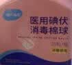 海氏海诺碘伏棉球 医用碘伏碘酒消毒液脱脂棉球 25粒/瓶 婴儿脐带伤口消毒 实拍图