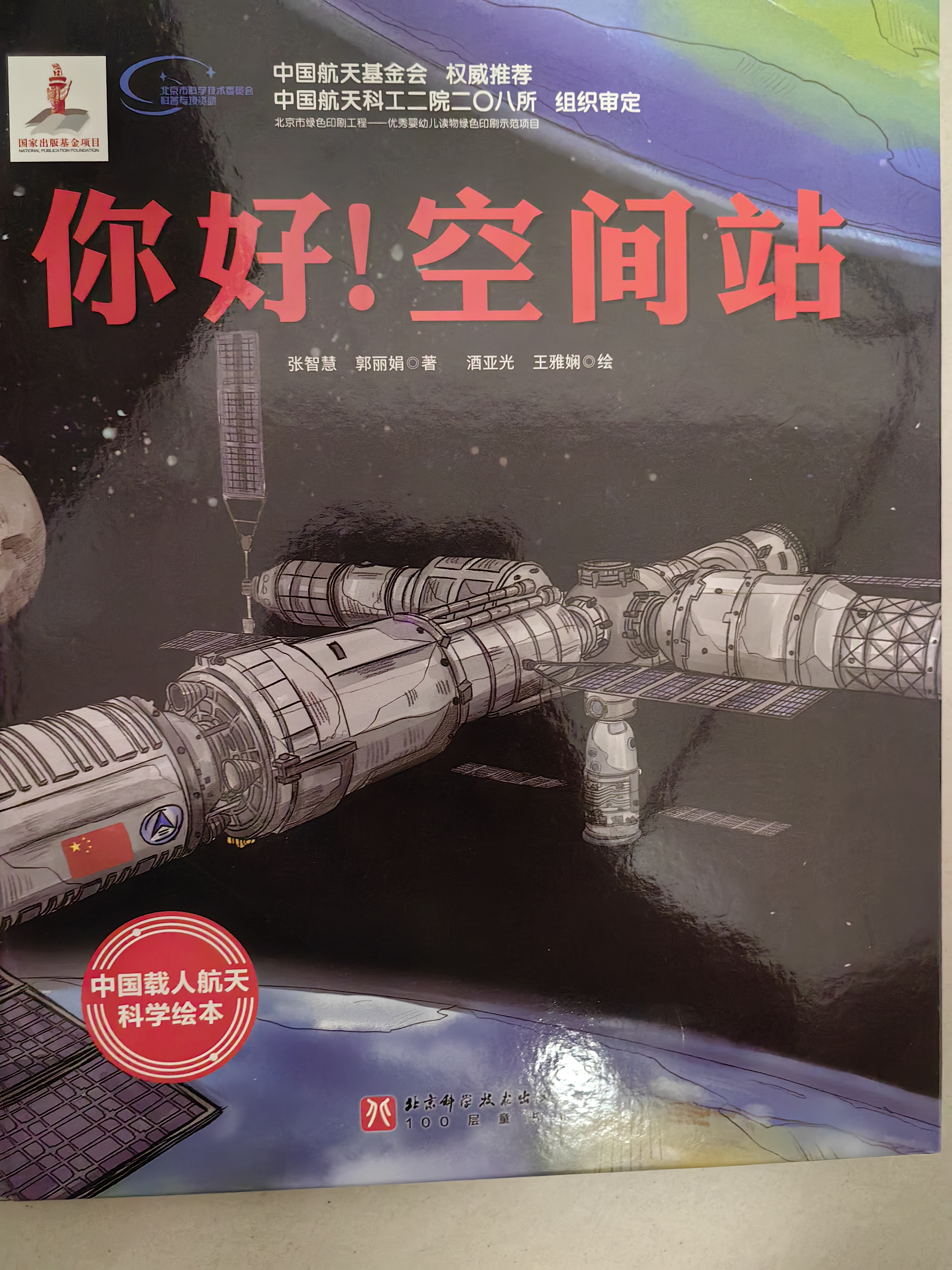 【套装3册】“向太空进发”中国载人航天科学绘本系列（套装全3册）   航空、航天、前沿科技暑期阅读，小学生阅读 实拍图