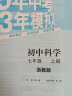 曲一线 初中科学 七年级上册 浙教版 2023版初中同步5年中考3年模拟五三 实拍图