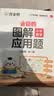 作业帮2026版会动的图解小学数学应用题二年级全一册画图法母题精讲思维训练必刷题举一反三同步新教材数学专项训练工具书暑期预习数学思维训练应用题专项训练画图法快解147节名师视频课暑假暑期作业 开学季 实拍图