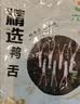 六和 樱桃谷鸭 冷冻鸭舌 0.6斤    六和卤鸭舌酱鸭舌烧烤食材 实拍图