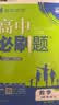 2026秋高中必刷题高一高二上2026春下册数学物理化学生物必修一1二三人教版RJA狂k重点语文英语文历史地理政治2025高一下册高二上册教辅选修一1二三练习册 2026【高一上】数学 必修第一册 人 实拍图
