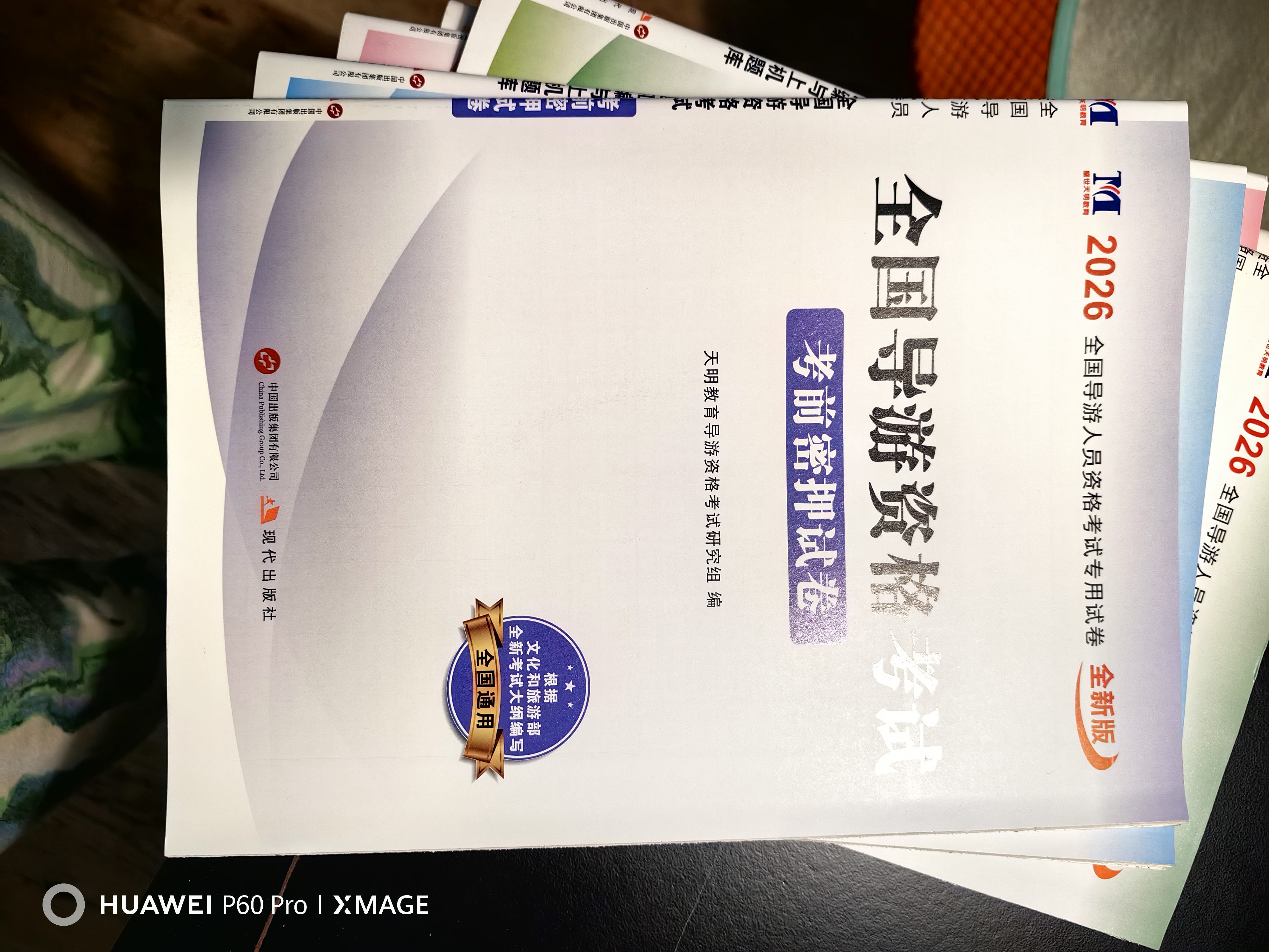 2026新版 导游证考试2026教材 全国导游资格考试统编第十一版教材+2026新版真题试卷+考前押题 导游业务政策法律法规全国地方导游基础知识全科9本套中国旅游出版社 实拍图