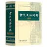 【商务印书馆】古代汉语词典第2版缩印本2024年最新版中小学生语文文言文常备工具书可搭购教材教辅现代汉语词典古汉语常用字字典牛津高阶英语词典作文书成语开学季教师节礼物 实拍图