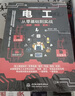 零基础学电工 电工基础知识自学书 实用电工手册 电工电路图书 电工书籍基础维修从入门到精通电气大全电气工具 全彩视频 实拍图