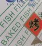 远洋大连特产烤鱼片250g经典礼盒分享装休闲零食低脂即食鱼干孕妇 实拍图