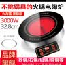 欧瑞奇（OREKI）商用火锅电陶炉嵌入式圆形3000W大功率砂锅串串香火锅镶嵌式专用光波炉 面板32.8厘米/F30A黑晶3000瓦+平圈 实拍图