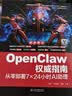 【大咖力荐】OpenClaw权威指南：从零部署7×24小时AI助理 何伟著 龙虾openclaw书籍从入门到精通 ai书籍零基础养龙虾 ai提效 人工智能 实拍图