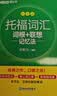 新东方 托福词汇词根+联想记忆法 乱序版 TOEFL单词书 俞敏洪词汇书新东方绿宝书 实拍图