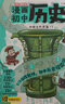 漫画初中历史全4册 中小学语文常考古今中外历史典故知识大全思维导图速记必备百科文学常识素材积累一本全 开学季 实拍图