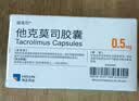 福美欣[福美欣] 他克莫司胶囊0.5mg*50粒/盒 实拍图