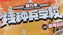 特种兵学校：第九季(套装33-36共4册）6-14岁军事小说特战校园故事书小学生课外阅读书籍培养孩子团队合作能力抗挫折能自信心独立性课外阅读课外书儿童节礼物六一男孩女孩儿童年货节送礼 实拍图