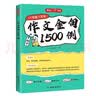 初中作文金句1500例 中考满分作文好词好句优美句子素材积累七八九年级写作技巧方法高分优秀范文大全 开学季 实拍图