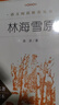 林海雪原 语文阅读推荐丛书（六年级必读语文教材快乐读书吧义务教育课标中小学生阅读指导目录初中教材配套暑期阅读学生阅读课外阅读开学季）人民文学出版社 实拍图