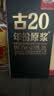 古井贡酒 年份原浆古20 浓香型白酒 52度 100mL*1瓶 单瓶装 实拍图