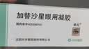 兴齐 迪友 加替沙星眼用凝胶 0.3%*5g/盒 实拍图