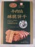 黄金香中华老字号 牛肉馅酥脆饼干330g 肉松夹心薄脆糕点心 休闲零食品 实拍图