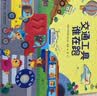 农场里面边谁在吵 奇妙发声书:交通工具谁在跑/尤斯伯恩 尤斯伯恩奇妙发声书 点读书 发声书 有声书 早教发声书 早教发声书 点读书 实拍图