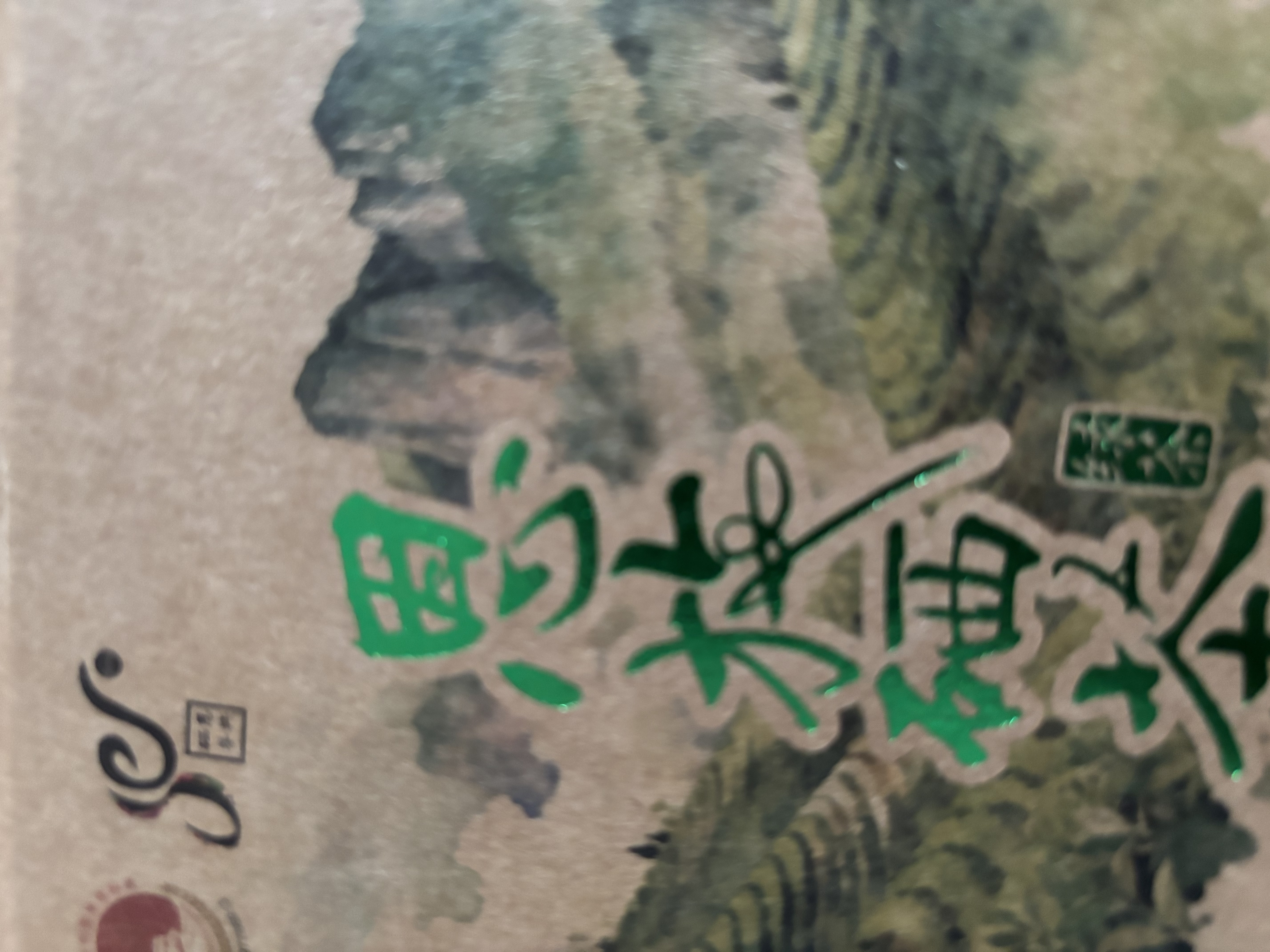恩施玉露绿茶2026新茶明前恩施富硒产区绿色认证浓香型茶叶栗香送礼袋250g 实拍图