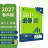 高二必刷题2027高中必刷题物理必修三数学化学生物选择性必修一1高二上学期选择性必修二2选择性必修三3高二下学期必刷题2026配狂K重点答案及解析必刷题选择性必修四4高二下新教材课本同步练习册同步教辅 实拍图