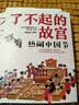 6-14岁了不起的故宫（套装全5册）：神奇红房子+一起建皇宫+神秘大怪兽+皇帝的宝贝+热闹中国节入选2020“中国童书榜”百佳书单！故宫博物院博士后池浚审订推荐！  实拍图