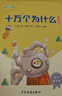 快乐读书吧四年级下册指定阅读：十万个为什么+看看我们的地球+灰尘的旅行+人类起源的演化过程（套装 实拍图